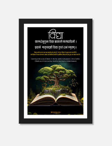 knowledge in sakrit vidhya with saskrit shlok for home and chaild room indian indian culture photo framed