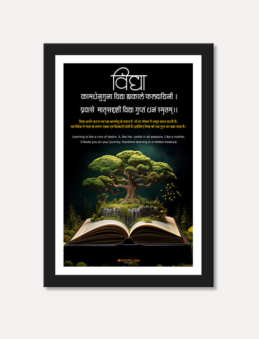 knowledge in sakrit vidhya with saskrit shlok for home and chaild room indian indian culture photo framed